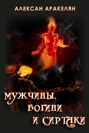 Обложка книги «Мужчины, Богини и Сиртаки» — Алексан Аракелян