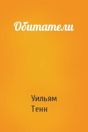 Обложка книги «Обитатели» — Уильям Тенн