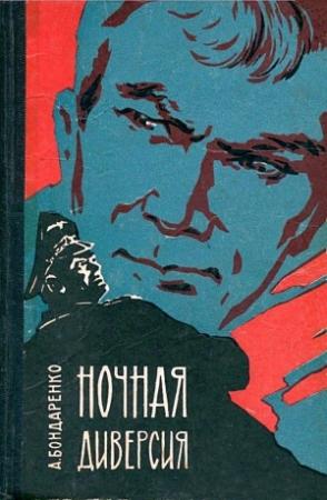 Обложка книги «Ночная диверсия» — Александр Бондаренко