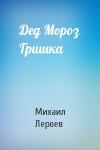 Михаил Лероев - Дед Мороз Гришка