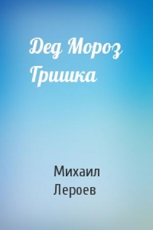 Обложка книги «Дед Мороз Гришка» — Михаил Лероев