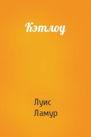 Обложка книги «Кэтлоу» — Луис Ламур