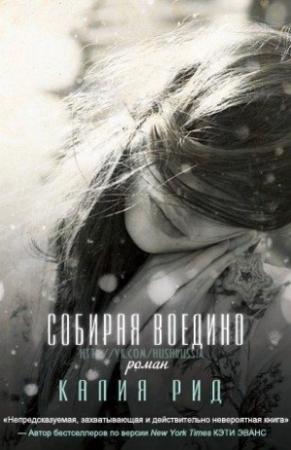 Обложка книги «Собирая воедино (ЛП)» — Калия Рид