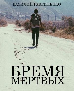 Обложка книги «Бремя Мертвых» — Василий Гавриленко