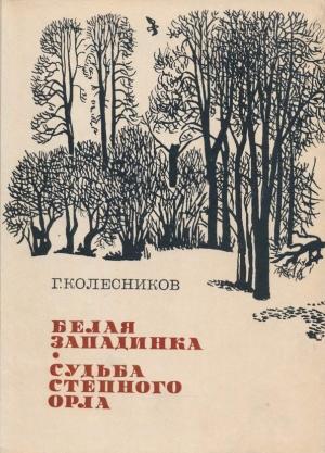 Обложка книги «Белая западинка. Судьба степного орла» — Гавриил Колесников
