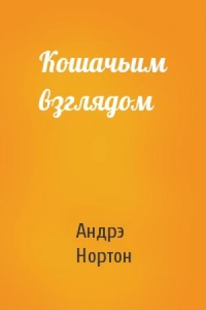 Обложка книги «Кошачьим взглядом» — Андрэ Нортон