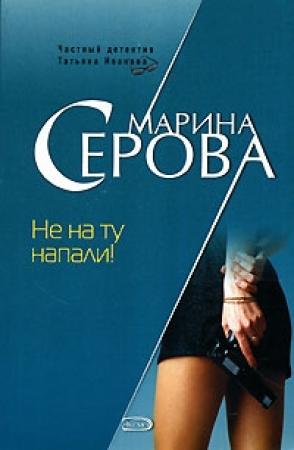 Обложка книги «Не на ту напали!» — Марина Серова
