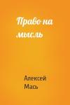 Алексей Мась - Право на мысль