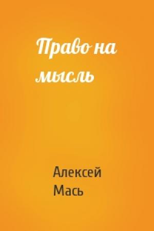 Обложка книги «Право на мысль» — Алексей Мась