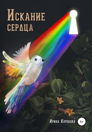 Обложка книги «Искание сердца» — Ирина Коробова
