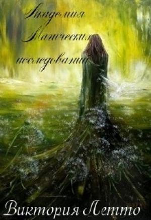 Обложка книги «Академия Магических исследованиий (СИ)» — Виктория Летто