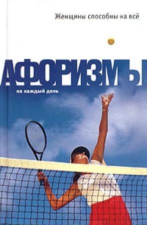 Обложка книги «Женщины способны на всё: Афоризмы» — Константин Душенко