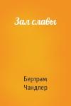 Бертрам Чандлер - Зал славы