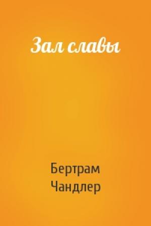 Обложка книги «Зал славы» — Бертрам Чандлер