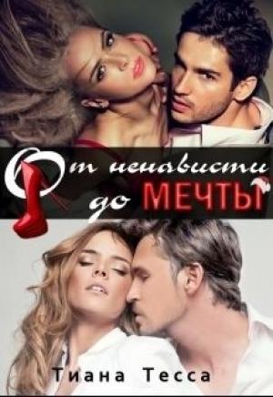 Обложка книги «От ненависти до мечты (СИ)» — Тиана Тесса