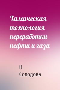 Химическая технология переработки нефти и газа