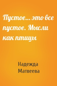 Пустое… это все пустое. Мысли как птицы