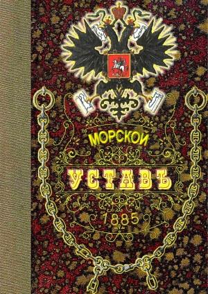 Обложка книги «Морской Уставъ 1885 года» — Морское Министерство