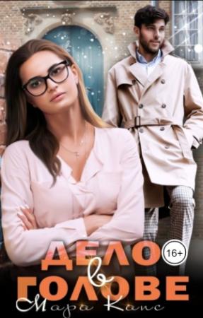 Обложка книги «Дело в голове» — Мара Капс