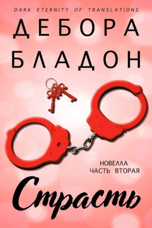 Обложка книги «Страсть. Часть вторая» — Дебора Бладон