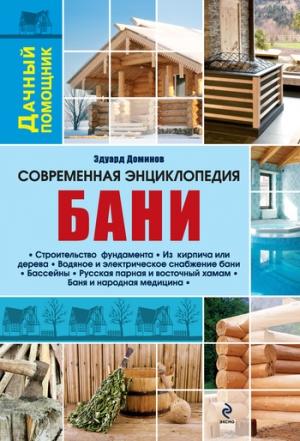 Обложка книги «Современная энциклопедия бани» — Эдуард Доминов