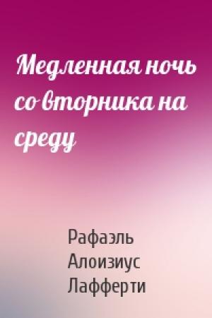 Обложка книги «Медленная ночь со вторника на среду» — Рафаэль Лафферти