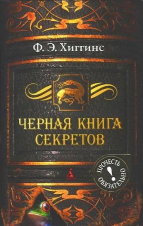 Обложка книги «Черная книга секретов» — Фиона Хиггинс