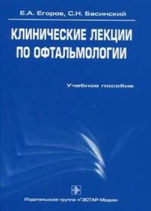 Обложка книги «Клинические лекции по офтальмологии» — Сергей Басинский, Евгений Егоров