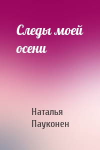 Следы моей осени