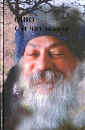 Обложка книги «Сат Чит Ананда» — Бхагван Шри Раджниш
