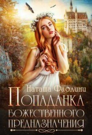 Обложка книги «Попаданка божественного предназначения (СИ)» — Наташа Фаолини