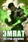 Евгений Решетов - Остров Древних (СИ)