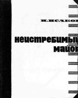 Обложка книги «Неистребимый майор» — Иван Исаков
