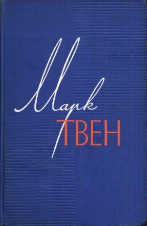Обложка книги «Том 7. Американский претендент. Том Сойер за границей. Простофиля Вильсон» — Марк Твен