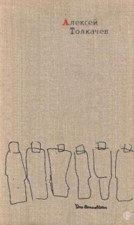 Обложка книги «Рассказы» — Алексей Толкачев