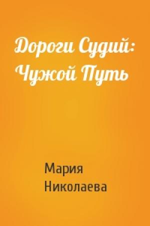 Обложка книги «Дороги Судий: Чужой Путь» — Мария Николаева