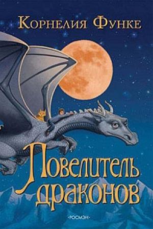 Обложка книги «Повелитель драконов» — Корнелия Функе