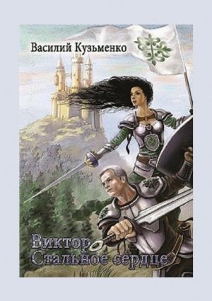 Обложка книги «Виктор Стальное сердце» — Василий Кузьменко