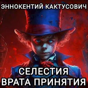 Обложка книги «Врата принятия»