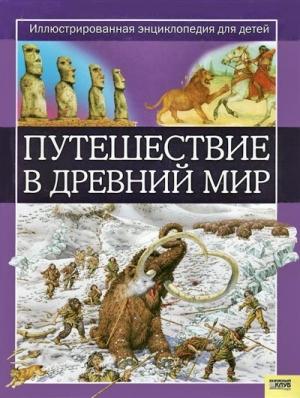 Обложка книги «Путешествие в древний мир» — Жаклин Динин