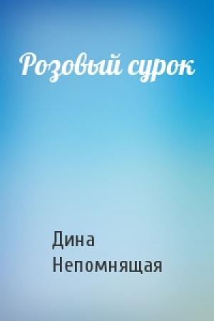 Обложка книги «Розовый сурок» — Дина Непомнящая