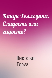 Канун Хеллоуина. Сладость или гадость?