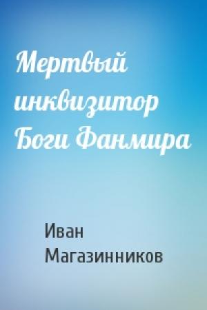 Обложка книги «Мертвый инквизитор Боги Фанмира» — Иван Магазинников