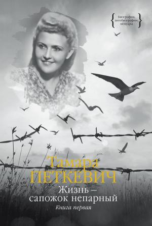 Обложка книги «Жизнь – сапожок непарный. Книга первая» — Тамара Петкевич