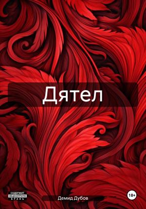 Обложка книги «Дятел» — Демид Дубов