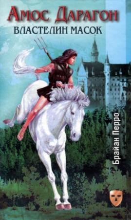 Обложка книги «Властелин масок» — Брайан Перро