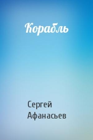 Обложка книги «Корабль» — Афанасьев Сергей