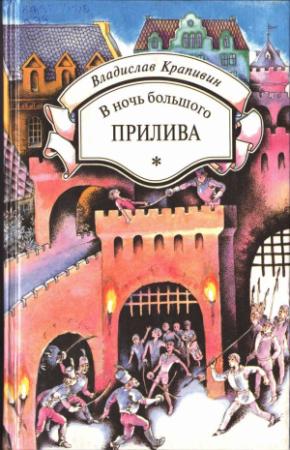 Обложка книги «В ночь большого прилива» — Владислав Крапивин