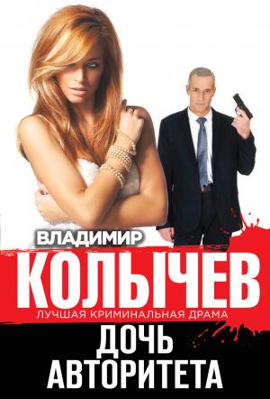 Обложка книги «Дочь авторитета» — Владимир Колычев