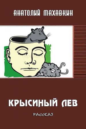 Обложка книги «Крысиный лев» — Анатолий Махавкин